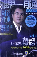 雅思一月通 阅读胜典 第4版