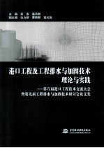 港口工程及工程排水与加固技术理论与实践 第八届港口工程技术交流大会暨第九届工程排水与加固技术研讨会论文集