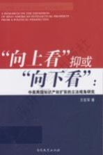 “向上看”抑或“向下看” 中美两国知识产权扩张的立法视角研究