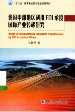 我国中部地区利用FDI承接国际产业转移研究
