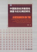 中国旅游经济脆弱性测度与优化调控研究