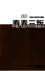 柏杨白话版资治通鉴 寿春三叛