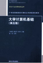大学计算机基础 第5版
