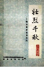壮烈千秋 第2辑