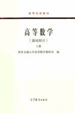 高等数学(基础部分) 上