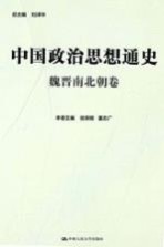 中国政治思想通史 魏晋南北朝卷