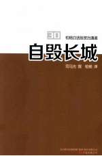 柏杨白话版资治通鉴 自毁长城