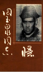 忆回玉泉同志 纪念回玉泉 回苏 同志逝世五十五周年