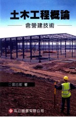 土木工程概论 含营建技术