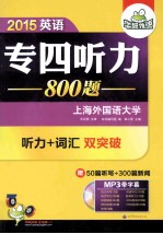 淘金英语专业4级 标准听力800题