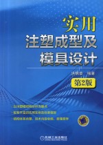 实用注塑成型及模具设计