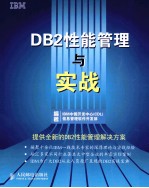 DB2性能管理与实战