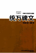 柏杨白话版资治通鉴 统万碑文