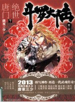 绝世唐门 7