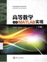 高等数学及其MATLAB实现 下