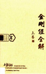 金刚经全解 上