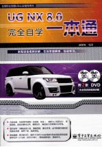 UG NX 8.0完全自学一本通