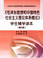 《毛泽东思想和中国特色社会主义理论体系概论》学生辅学读本 第3版