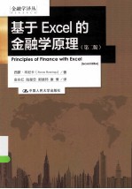 基于EXCEL的金融学原理 第2版