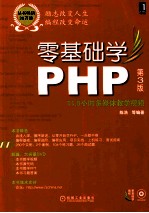 零基础学PHP 第3版