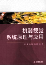 机器视觉系统原理与应用