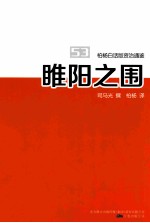 柏杨白话版资治通鉴 睢阳之围