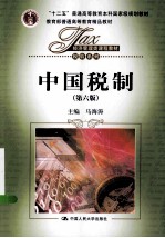 中国税制 第6版