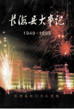 长海县大事记 1949.11.10-1999.11.10