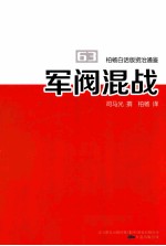 柏杨白话版资治通鉴 军阀混战