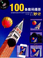 100条数码摄影妙计 发挥数码相机和可拍照手机的最大潜力