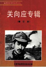 关向应专辑 增订本