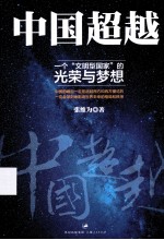 中国超越 一个“文明型国家”的光荣与梦想