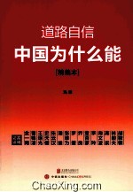 道路自信 中国为什么能 精编本