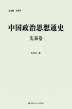 中国政治思想通史 先秦卷