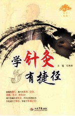 学针灸·有捷径