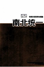 柏杨白话版资治通鉴 南北统一