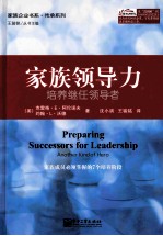 家族领导力 培养继任领导者