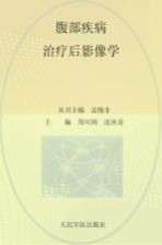 腹部疾病治疗后影像学