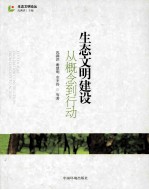 生态文明建设 从概念到行动