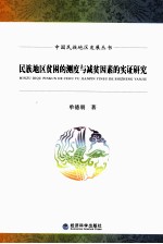民族地区贫困的测度与减贫因素的实证研究