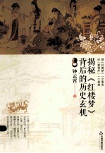 揭秘《红楼梦》背后的历史玄机