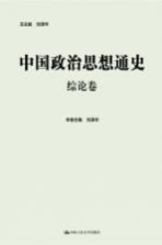 中国政治思想通史 综论卷
