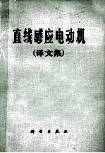 直线感应电动机 译文集