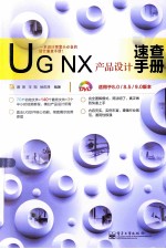 JG NX产品设计速查手册:适用于8.0/8.5/9.0版本