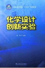 化学设计创新实验
