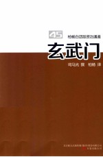 柏杨白话版资治通鉴 玄武门