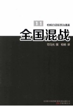 柏杨白话版资治通鉴 全国混战