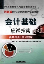 河北省会计从业资格无纸化考试专用教材 会计基础应试指南 高频考点+高分题库 2014最新版