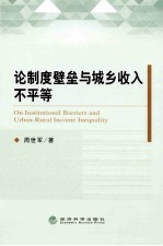 论制度壁垒与城乡收入不平等