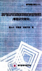 澳门公共行政改革的方向与策略 专题研究报告